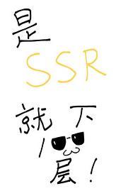 是SSR就下一百层原名