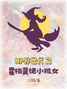 hp在霍格沃茨