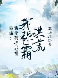 西游斩杀菩提老祖