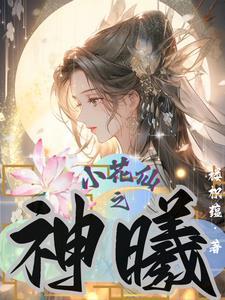 小花仙之圣灵花神之光