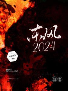 东风2024校园招聘