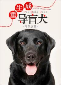 重生成导盲犬 推文