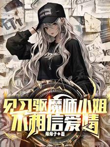 驱魔师小姐姐攻略