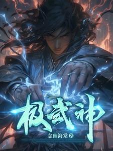 极武神帝作者牧师和小丑