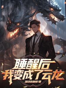 醒来后变成了什么