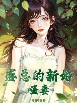 陆总的新婚哑妻 短剧