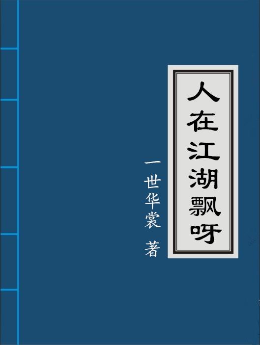 人在江湖飘呀一世华裳