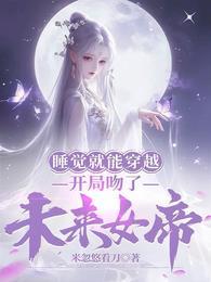 开局吻了未来女帝