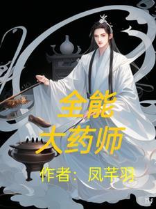 全能药师成星际最强TXT