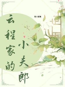 福星小夫郎婲姝