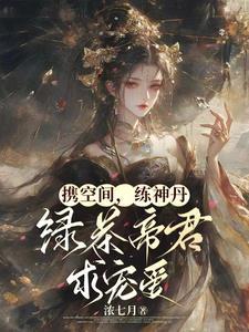 携空间穿越女尊(汣醉)