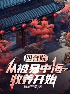 四合院从绝版邮票开始到大收藏家爱看书吧