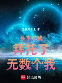 无数个我!(1-274) 作者坚强的巨兔