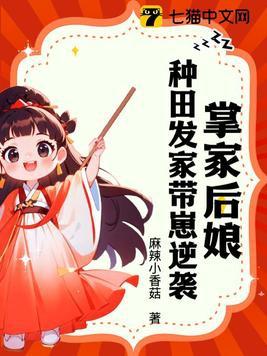 掌家娘子在线全文阅读