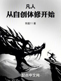 凡人从自创体修开始无错版