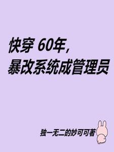 快穿各种60年代