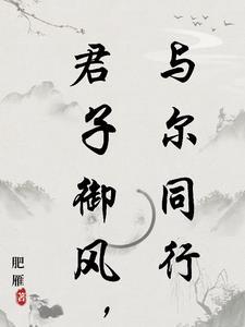 君子与君子以同道