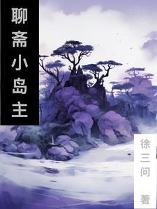 聊斋从小岛主开始 徐三问