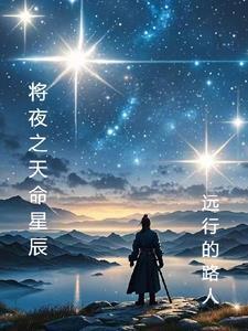 天命原神 落泪如星辰