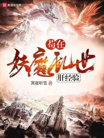 苟在妖魔乱世肝经验笔趣阁无防盗