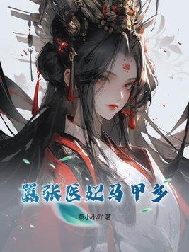 嚣张医妃要上天全文无删减版