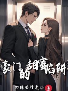 豪门的甜蜜陷阱漫画