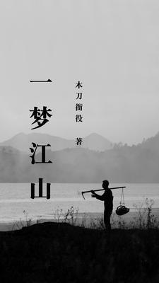 “一梦江湖”