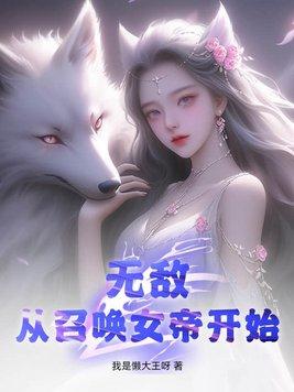 无敌从召唤女帝开始免费阅读全文