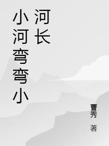 小河弯弯向南流