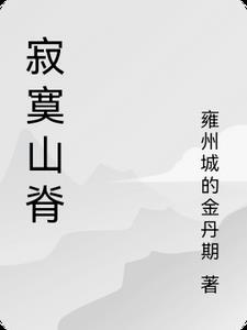 寂寞山乡