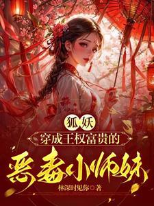 狐妖小红娘小师妹配音