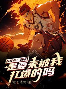 我在nba当教父