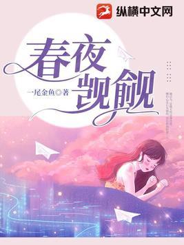 春夜觊觎2女主最后怀的是谁