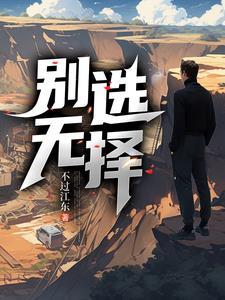 别无选择1到12