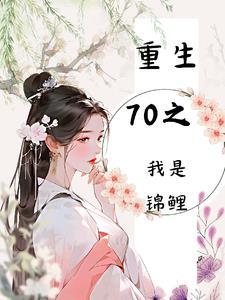 重生70锦锂妻