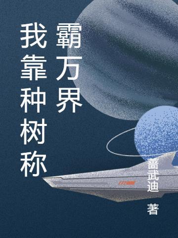 我靠种田称霸宇宙全文阅读