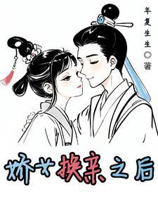 被换亲的姑娘 十