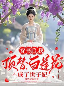 穿书后我顶替白莲花成了世子妃最新章节列表