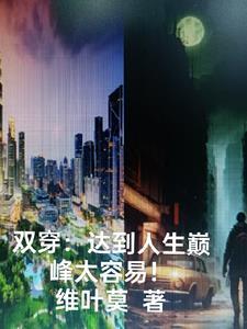 双穿在现实发展的