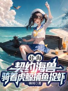 重生赶海小渔娘