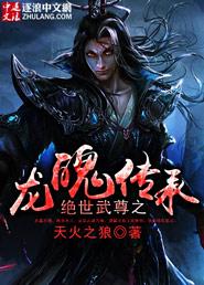 绝世武尊之龙魄传承免费观看