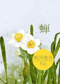 蝉悦君的功效与作用是什么