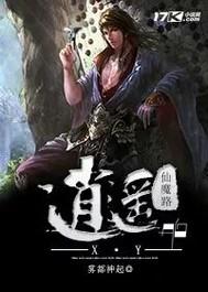 一念逍遥仙魔哪个好