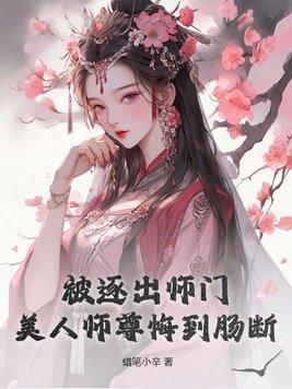 被逐出师门美人师尊的