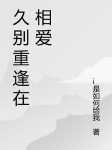 久别重逢相爱相杀古言