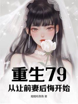 重生后前妻后悔了