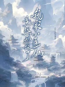 我家小医仙竟然无敌了漫画