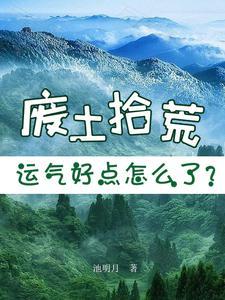 废土挖掘