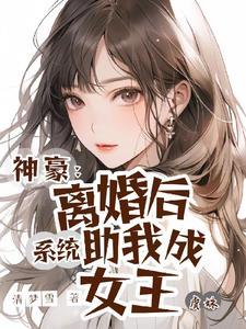 神豪从离婚后开始92k