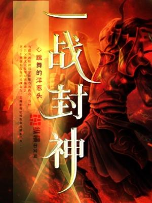 一战封神免费观看完整版